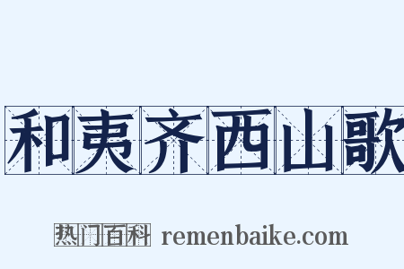 和夷齐西山歌是什么意思的图片